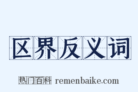 区界反义词是什么意思的图片